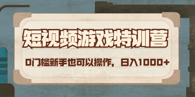 【副业项目4688期】短视频游戏赚钱特训营，0门槛小白也可以操作，日入1000+-蓝图副业