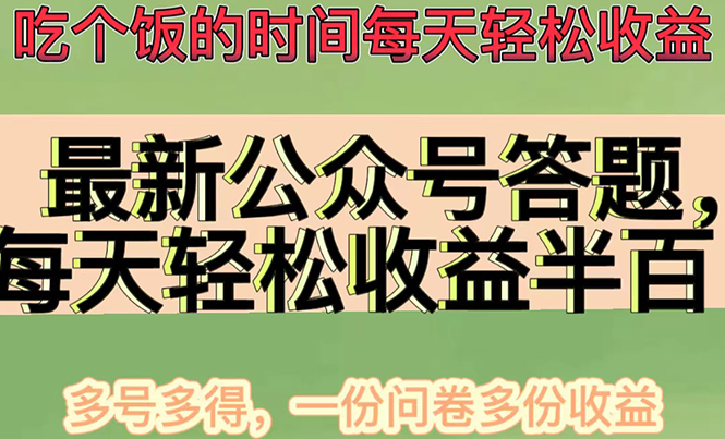 【副业项目4696期】最新公众号答题项目，每天轻松破百，多号多得，一分问卷多份收益(视频教程)-蓝图副业