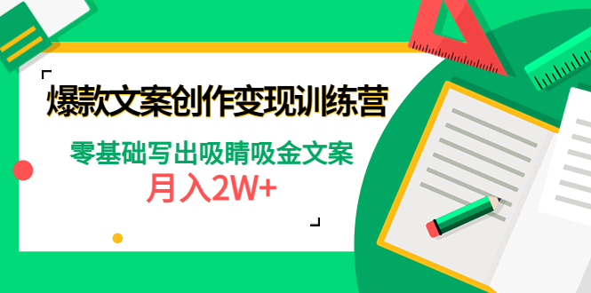【副业项目4699期】爆款短文案创作变现训练营：零基础写出吸睛吸金文案，月入2W+-蓝图副业