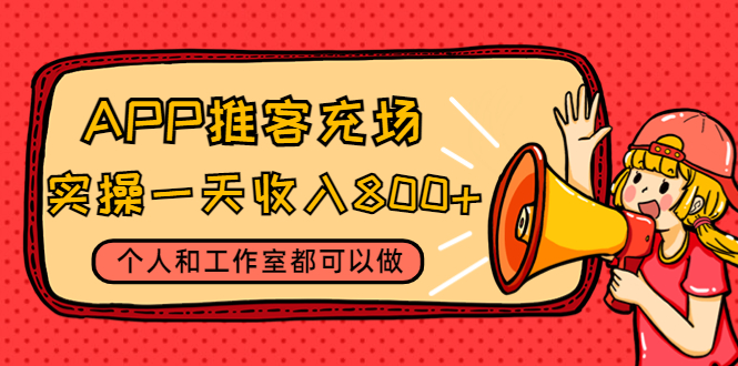 【副业项目4702期】APP推客充场，实操一天收入800+个人和工作室都可以做(视频教程+渠道)-蓝图副业