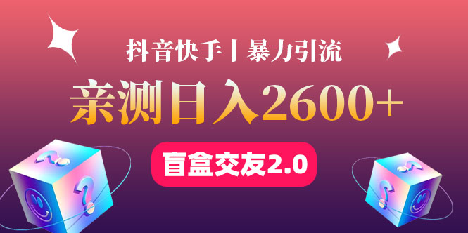 【副业项目4703期】最高日收益2600+丨盲盒交友蓝海引流项目2.0，可多账号批量操作-蓝图副业