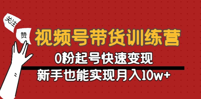 【副业项目4705期】视频号带货训练营：0粉起号快速变现，新手也能实现月入10w+-蓝图副业