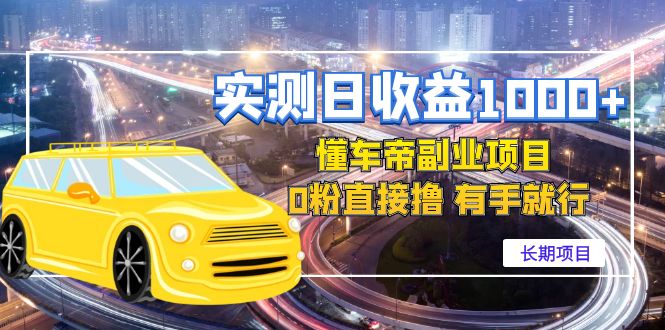 【副业项目4714期】实测日收益1000+的懂车帝副业 0粉直接撸 有手就行（长期项目）-蓝图副业