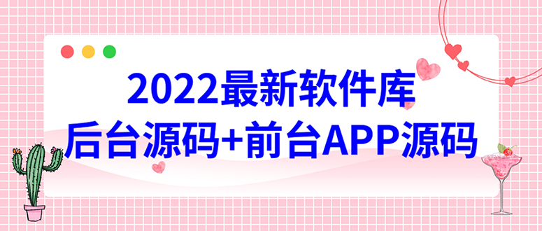 【副业项目4728期】2022软件库源码，界面漂亮，功能强大，交互流畅【前台后台源码+搭建教程】-蓝图副业