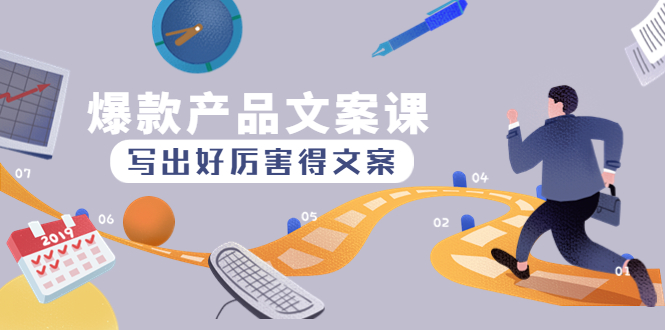 【副业项目4732期】爆款产品文案课：写出好厉害得文案，10天涨粉1.5w粉-蓝图副业