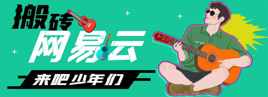 【副业项目4738期】网易云音乐人搬砖项目，一天半个小时，月入2000+(伪原创脚本+详细玩法教程)-蓝图副业