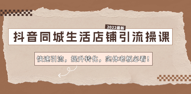 【副业项目4755期】抖音同城生活店铺引流操课：快速引流，提升转化，实体老板必看-蓝图副业