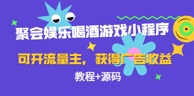 【副业项目4756期】聚会娱乐喝酒游戏小程序，可开流量主，日入100+获得广告收益（教程+源码）-蓝图副业