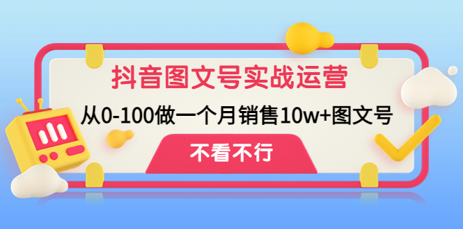 【副业项目4757期】抖音图文号实战运营教程：从0-100做一个月销售10w+图文号-蓝图副业