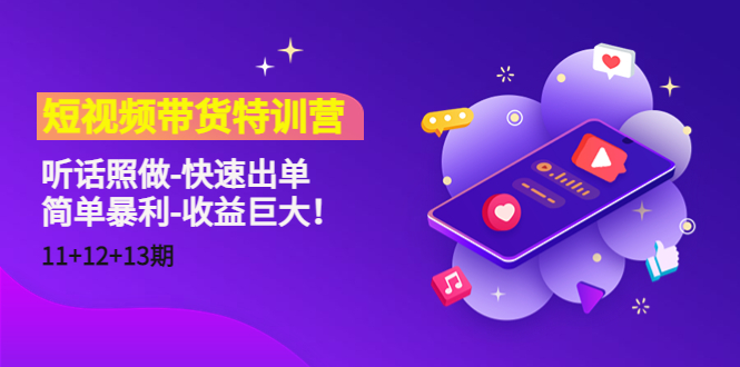 【副业项目4760期】短视频带货特训营（11+12+13期）听话照做-快速出单-简单暴利-收益巨大-蓝图副业