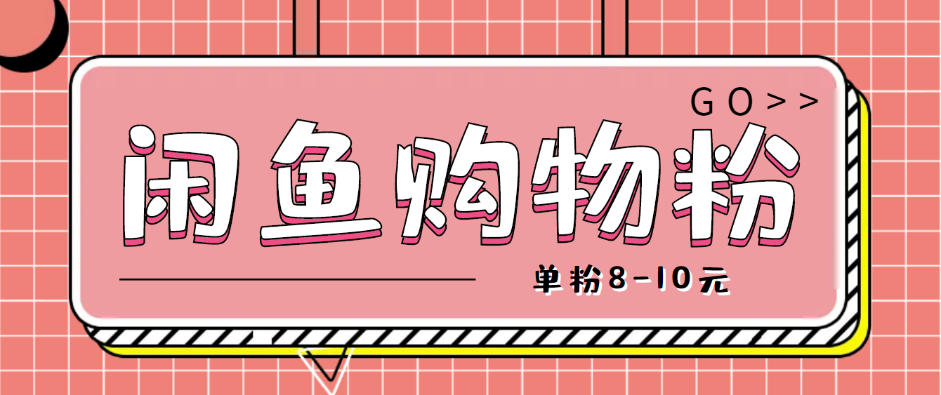 【副业项目4762期】咸鱼购物粉回收项目，单粉8-10元，有手机就能干-蓝图副业