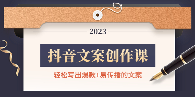 【副业项目4768期】抖音文案创作课：轻松写出爆款+易传播的文案，新手老手都适合-蓝图副业