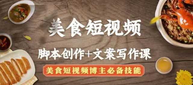 【副业项目4769期】美食短视频脚本创作+文案写作课：美食短视频博主必备技能-蓝图副业