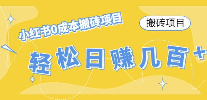 【副业项目4771期】小红书0成本情趣内衣搬砖项目，轻松日赚几百+【搬砖项目】-蓝图副业