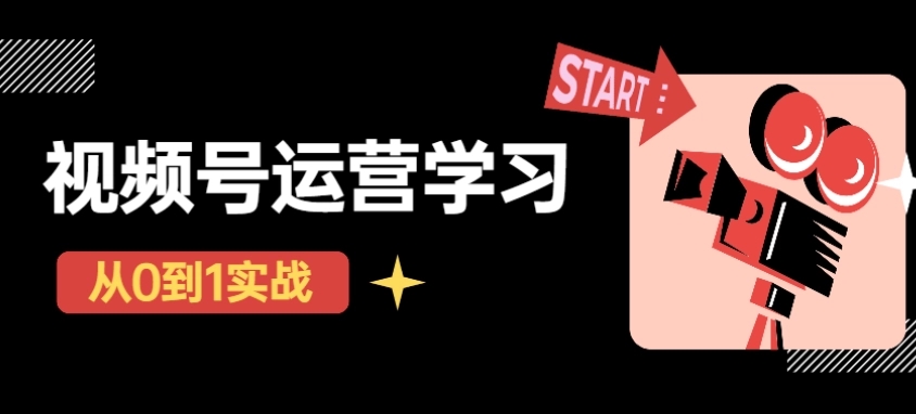 【副业项目4773期】视频号直播从0-1实操运营，了解视频号起号玩法，系统学习平台的盈利模式-蓝图副业