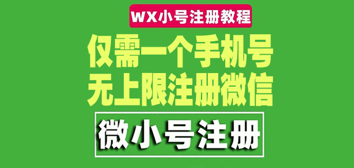 【副业项目4778期】一个手机号无上限注册微信小号-测试可用（详细视频操作教程）-蓝图副业