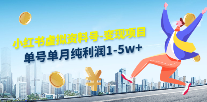 【副业项目4779期】小红书虚拟资料号-变现项目：单号单月纯利润1-5w+实操玩法分享-蓝图副业