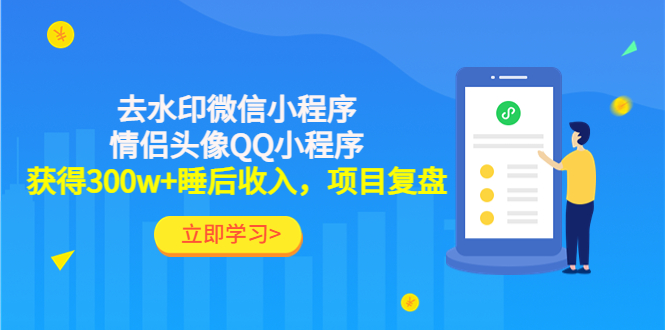 【副业项目4782期】利用去水印微信小程序+情侣头像QQ小程序，获得300w+睡后收入，项目复盘-蓝图副业