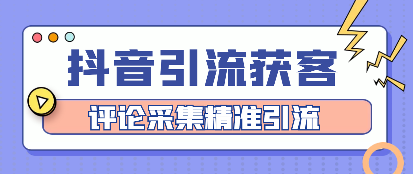 【副业项目4783期】【引流必备】抖音引流获客脚本，评论采集精准引流【永久脚本+详细教程】-蓝图副业
