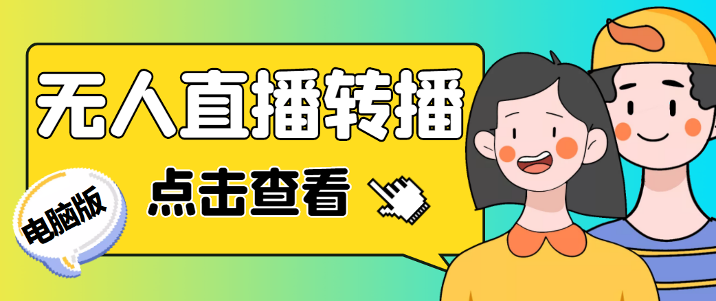 【副业项目4785期】最新电脑版抖音无人直播转播软件，可实时转播别人直播间【永久脚本+教程】-蓝图副业
