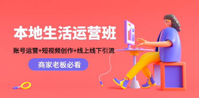 【副业项目4794期】本地生活运营班：账号运营+短视频创作+线上线下引流，商家老板必看-蓝图副业
