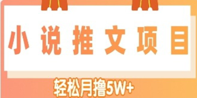 【副业项目4799期】小说推文副业赚钱项目，另类进阶玩法，轻松月撸5W+-蓝图副业