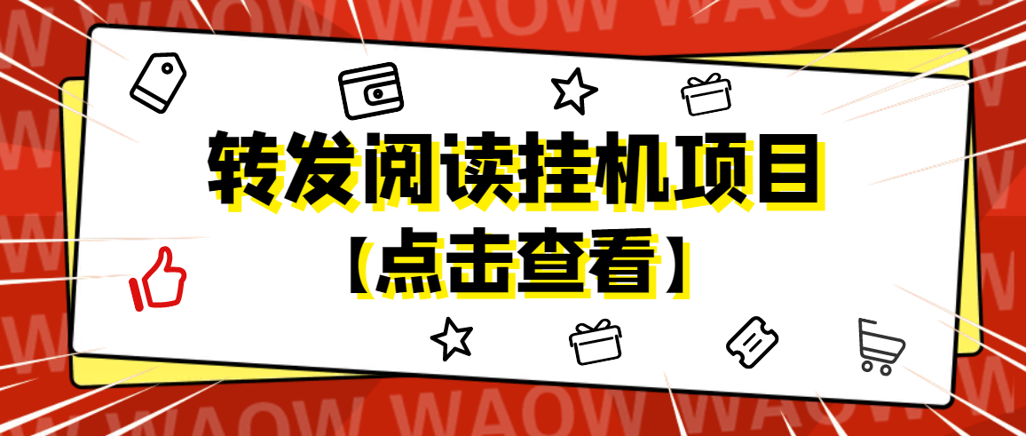 【副业项目4802期】外面卖价值2888的转发阅读挂机项目,支持批量操作【永久脚本+详细教程】-蓝图副业