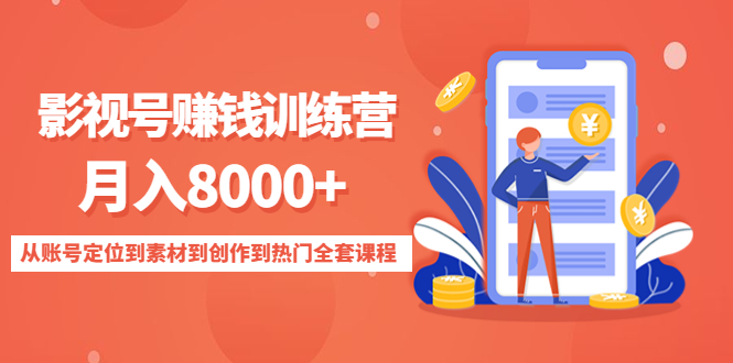 【副业项目4807期】影视号赚钱训练营：月入8000+从账号定位到素材到创作到热门全套课程-蓝图副业