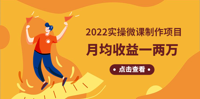 【副业项目4810期】《2022实操微课制作项目》月均收益一两万：长久正规操作-蓝图副业