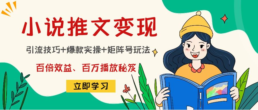 【副业项目4811期】小说推文训练营：引流技巧+爆款实操+矩阵号玩法，百倍效益、百万播放秘笈-蓝图副业