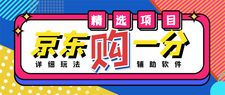【副业项目4812期】外面收费1980的最新京东无限一分购项目，一天轻松几百单（玩法+教程+软件）-蓝图副业