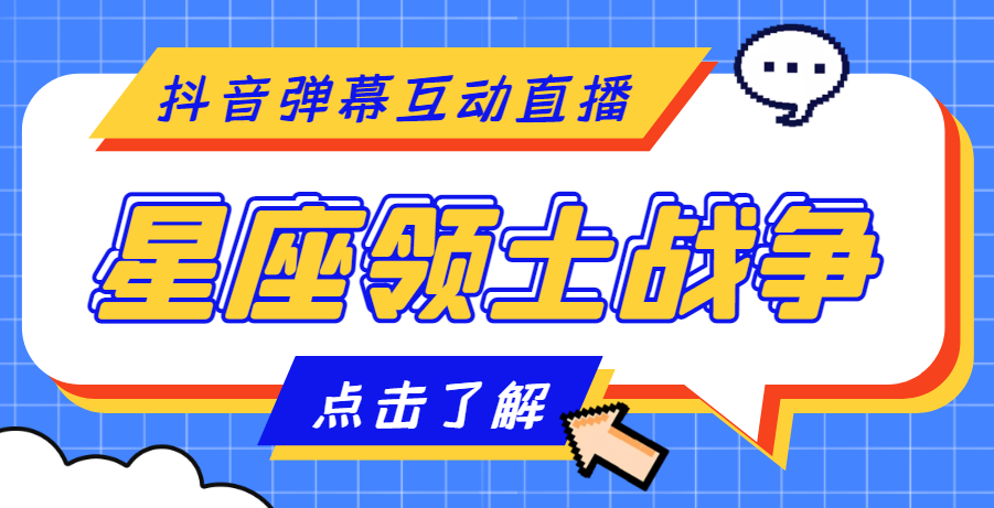 【副业项目4817期】外面收费1980的星座领土战争互动直播，支持抖音【全套脚本+详细教程】-蓝图副业