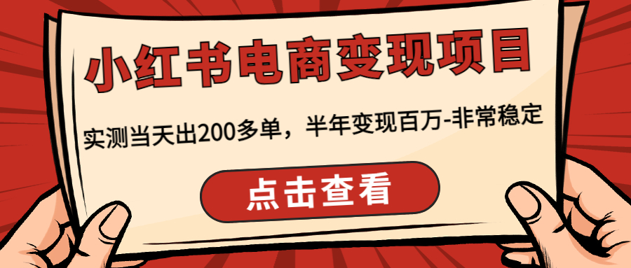 【副业项目4819期】小红书电商变现项目：实测当天出200多单，半年变现百万-非常稳定-蓝图副业