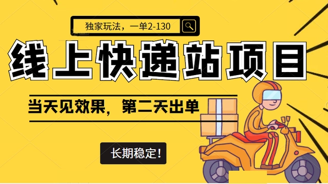 【副业项目4822期】线上快递站项目独家玩法，一单2-130，当天见效，长期稳定项目（原价998元）-蓝图副业