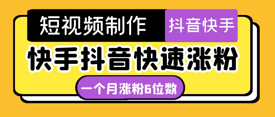 【副业项目4831期】短视频油管动画-快手抖音快速涨粉：一个月粉丝突破6位数 轻松实现经济自由-蓝图副业