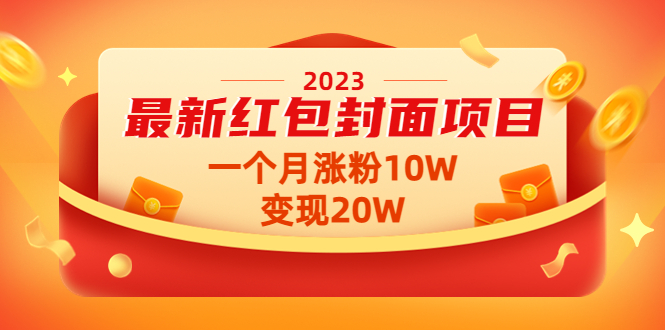 【副业项目4834期】2023最新红包封面项目，一个月涨粉10W，变现20W【视频+资料】-蓝图副业