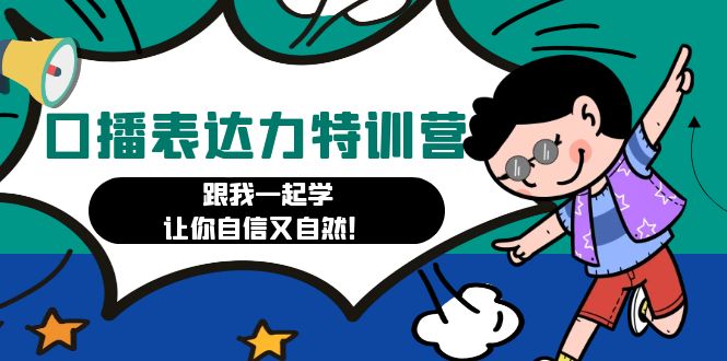 【副业项目4967期】口播表达力打卡特训营：跟我一起学，让你自信又自然-蓝图副业