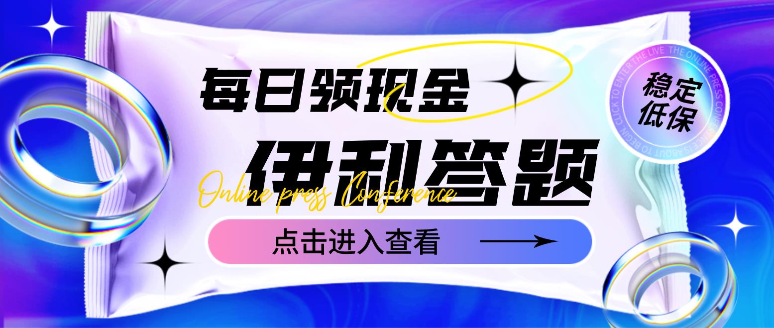 【副业项目4932期】最新伊利答题自动挂机项目，单人每日最高可得200元【软件+教程】-蓝图副业