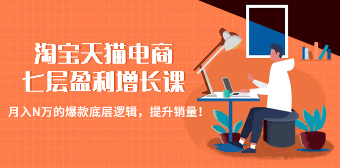【副业项目4874期】淘宝天猫电商七层盈利增长课：月入N万的爆款底层逻辑，提升销量-蓝图副业