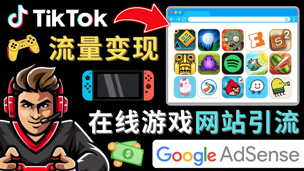 【副业项目4877期】Tiktok流量变现项目，只需3个步骤，快速开通一个赚钱的游戏类Tiktok账号-蓝图副业
