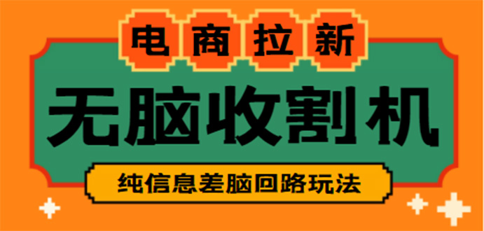 【副业项目4880期】【信息差项目】外面收费588的电商拉新收割机项目【全套教程】-蓝图副业