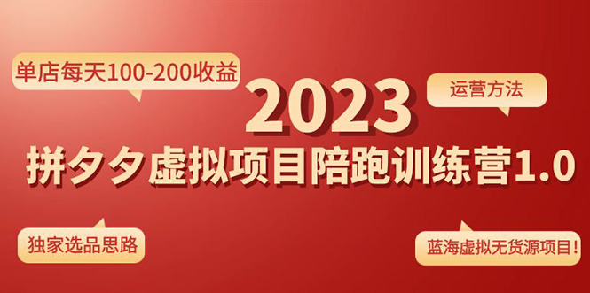 【副业项目4881期】《拼夕夕虚拟项目陪跑训练营1.0》单店每天100-200收益 独家选品思路和运营-蓝图副业