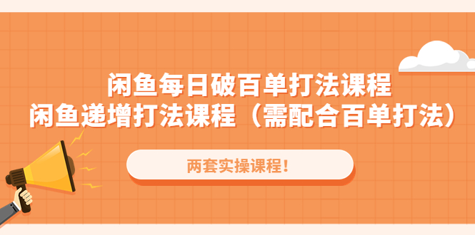 【副业项目4957期】闲鱼每日破百单打法实操课程+闲鱼递增打法课程（需配合百单打法）-蓝图副业