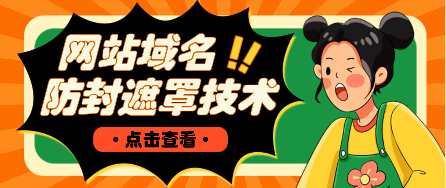 【副业项目4977期】网站域名防封遮罩防红技术【详细教程+源码】-蓝图副业