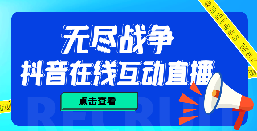 【副业项目4978期】外面收费1980抖音无尽战争直播项目 无需真人出镜 实时互动直播（软件+教程)-蓝图副业
