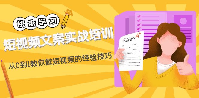 【副业项目4980期】短视频文案实战培训：从0到1教你做短视频的经验技巧（19节课）-蓝图副业