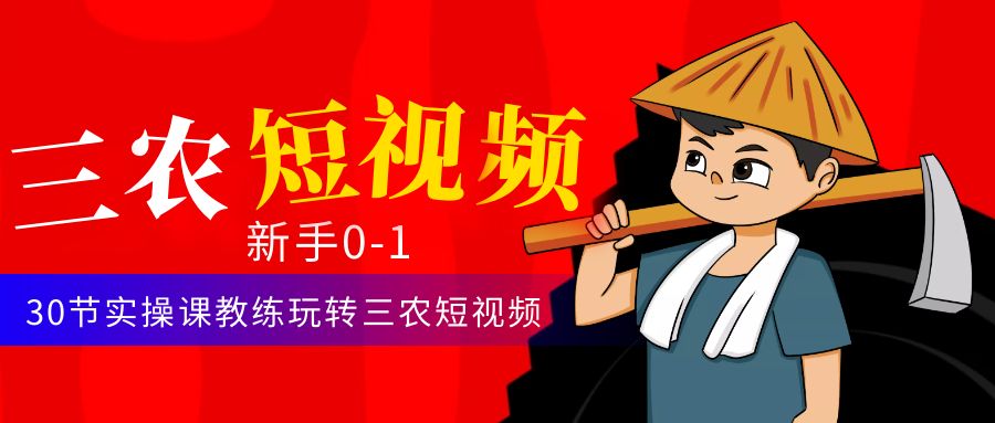 【副业项目4854期】三农短视频从0~1运营课：30节实操课教练玩转三农短视频-蓝图副业