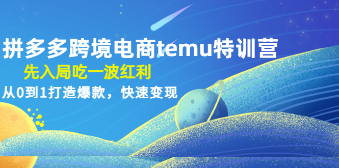 【副业项目4858期】拼多多跨境电商temu特训营：先入局吃一波红利，从0到1打造爆款，快速变现-蓝图副业