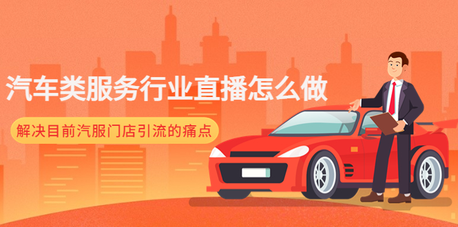 【副业项目4861期】汽车类服务行业直播怎么做，解决目前汽服门店引流的痛点-蓝图副业