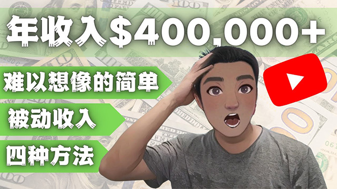 【副业项目4859期】YOUTUBEU的四种被动收入赚钱方法，被动年入40w+美元（实操教程）-蓝图副业